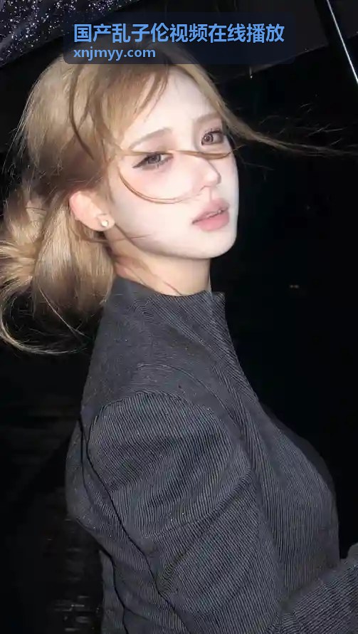  - 国产乱子伦视频在线播放