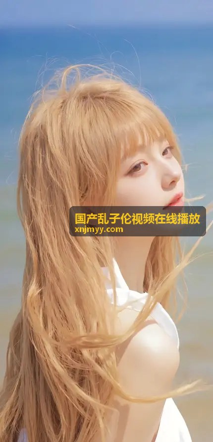  - 国产乱子伦视频在线播放