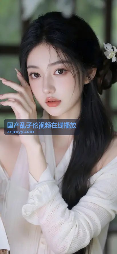  - 国产乱子伦视频在线播放